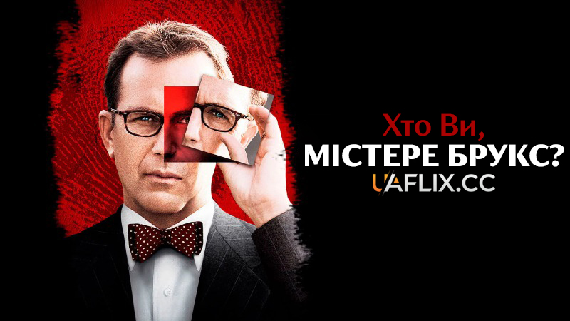 Хто Ви, Містер Брукс? / Mr. Brooks