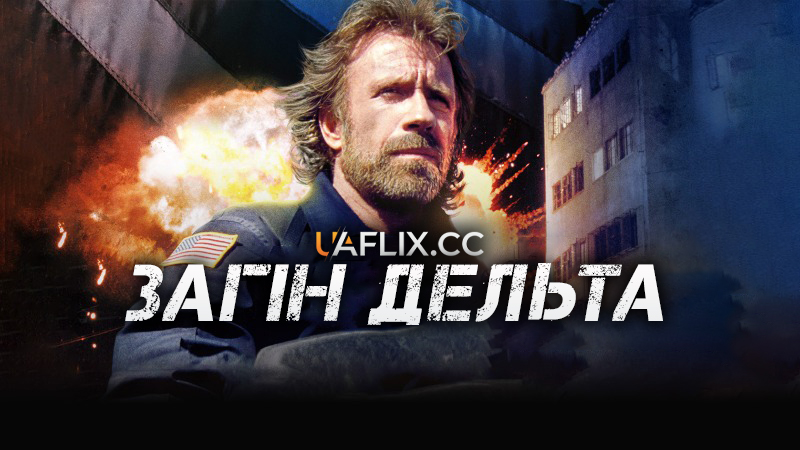 Загін Дельта 1 / The Delta Force