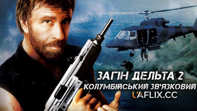 Загін Дельта 2: Колумбійський зв’язковий / Delta Force 2: The Colombian Connection / America's Red Army: Delta Force II
