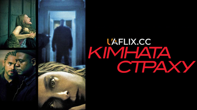 Кімната страху / Panic Room