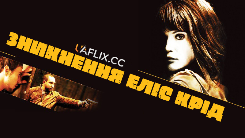 Зникнення Еліс Крід / The Disappearance of Alice Creed