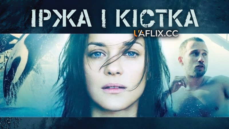 Іржа і кістка / Rust and Bone / De rouille et d'os