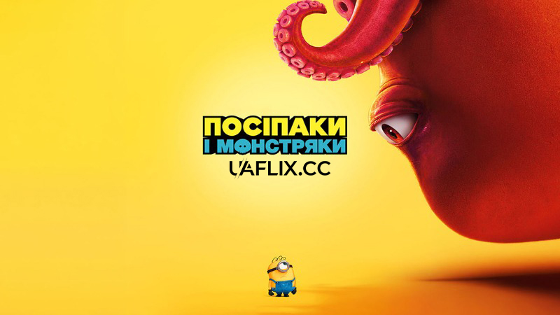 Посіпаки і Монстряки / Міньйони 3 / Minions 3