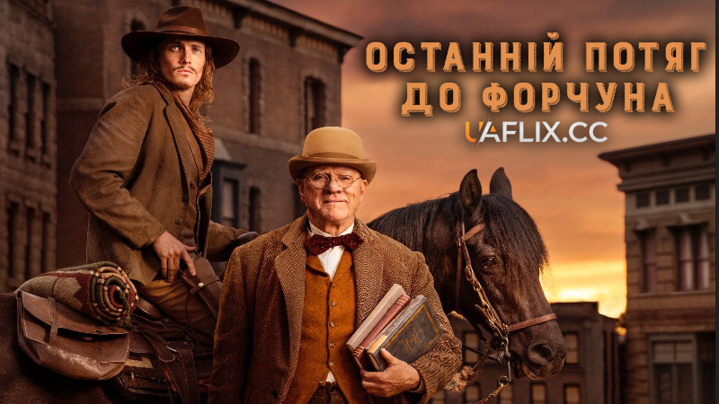 Останній потяг до Форчуна / Last Train to Fortune