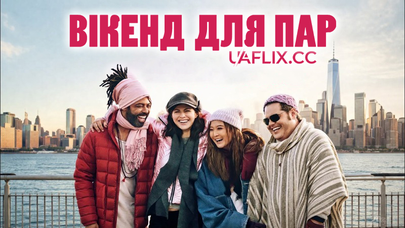 Вікенд для пар / Couples Weekend / In the Woods