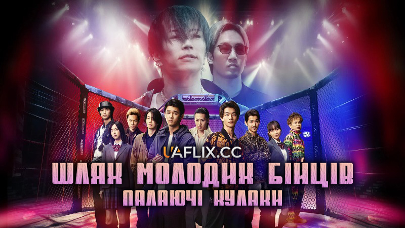 Шлях молодих бійців: Палаючі кулаки / Blue Fight: The Breaking Down of Young Blue Warriors / Blazing Fists