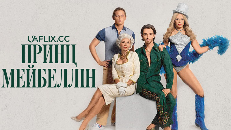 Принц Мейбеллін / Maybelline Prince