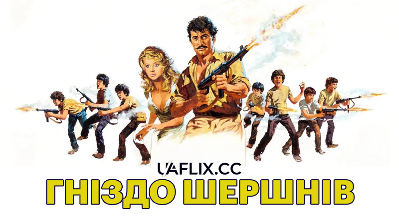 Гніздо шершнів / L'assaut des jeunes loups / The Valour of War / Hornets' Nest