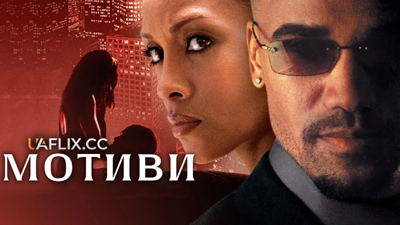 Мотиви / Motives
