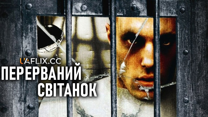 Перерваний світанок / Breaking Dawn / The Gleam of Dawn