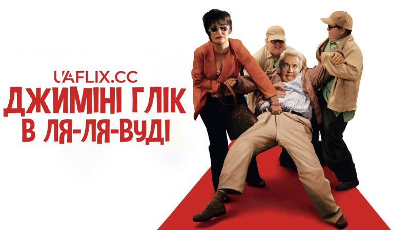 Джиміні Глік в Ля-ля-вуді / Jiminy Glick in Lalawood