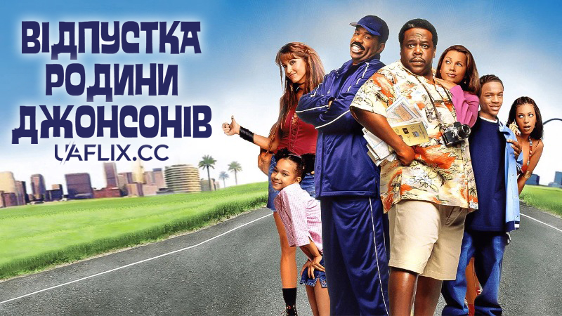 Відпустка родини Джонсонів / Johnson Family Vacation