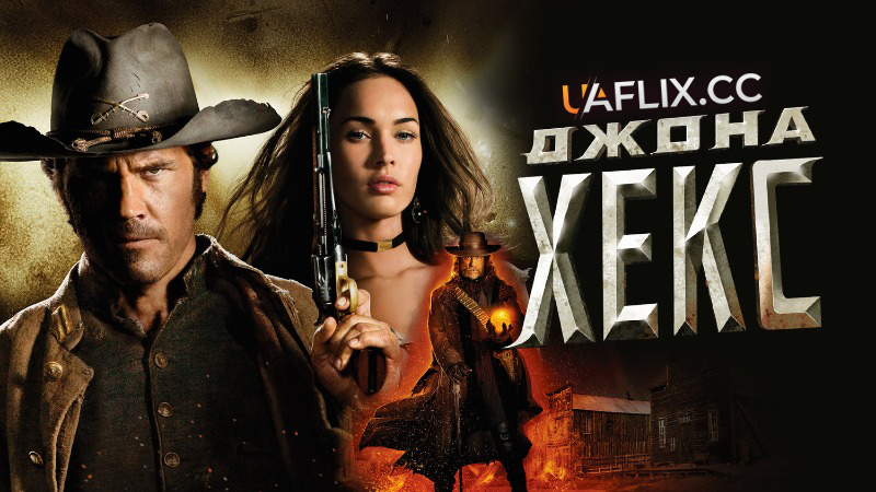 Джона Гекс / Джона Хекс / Jonah Hex