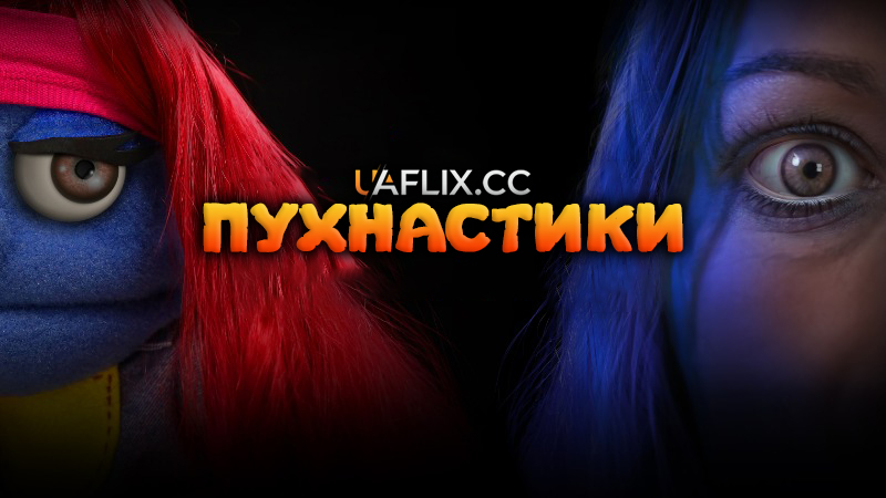 Пухнастики / The Fuzzies