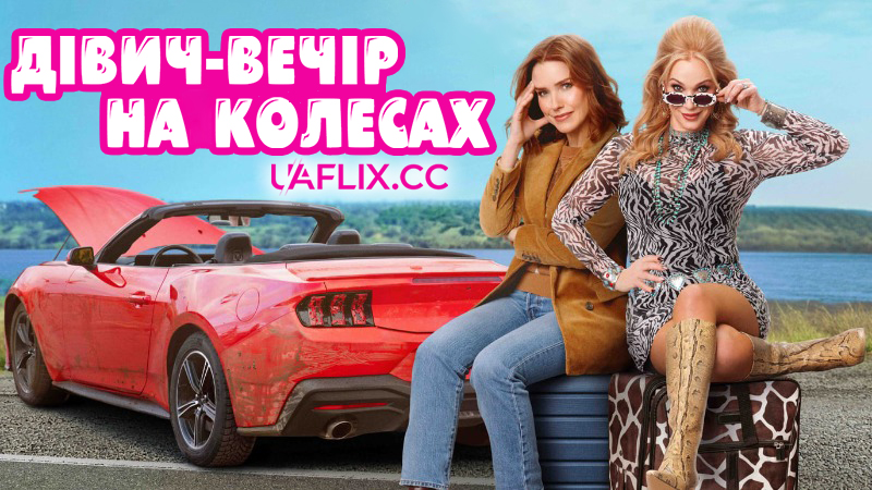 Дівич-вечір на колесах / Довга подорож / Broad Trip