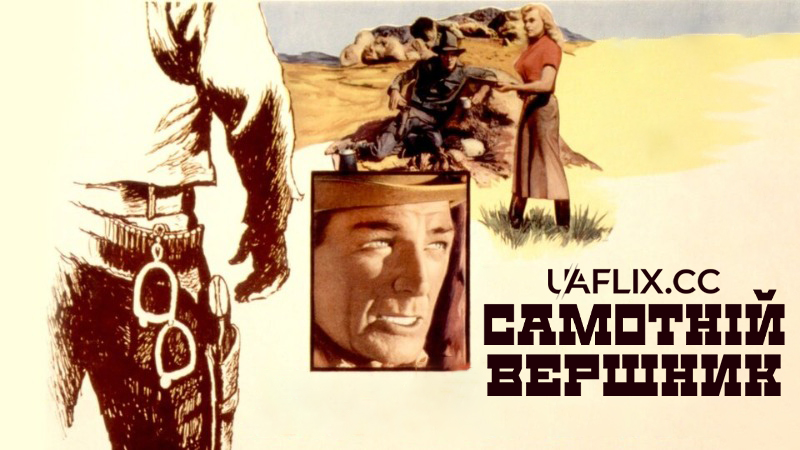 Самотній вершник / Ride Lonesome