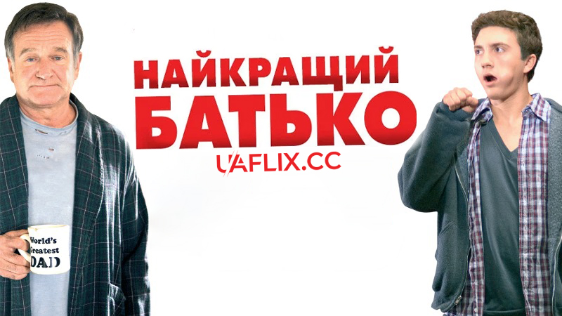 Найкращий батько / World's Greatest Dad
