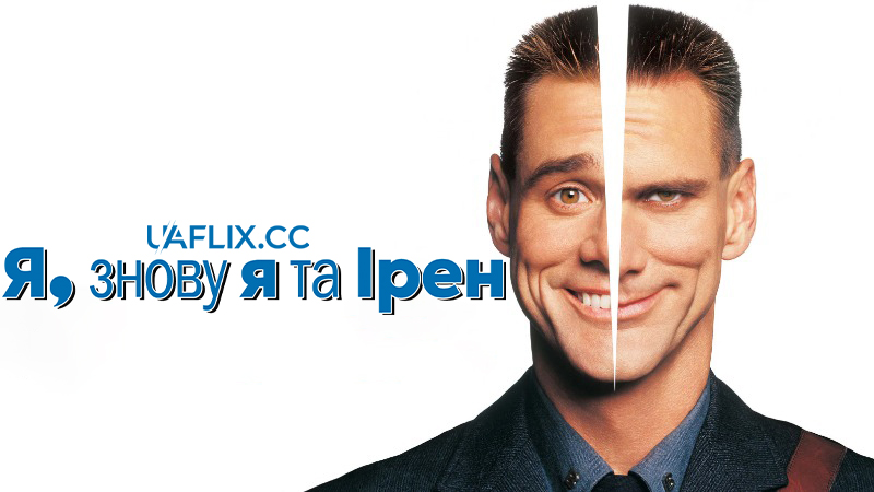 Я, знову я та Ірен / Me, Myself & Irene