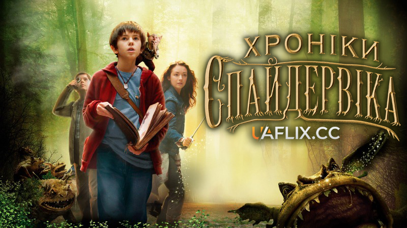 Хроніки Спайдервіка / The Spiderwick Chronicles