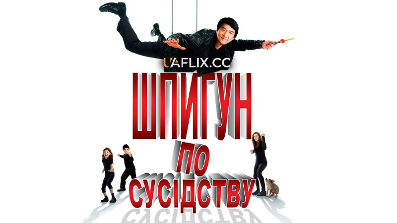 Шпигун по сусідству / The Spy Next Door