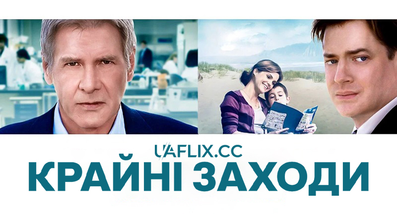 Крайні заходи / Extraordinary Measures / Crowley