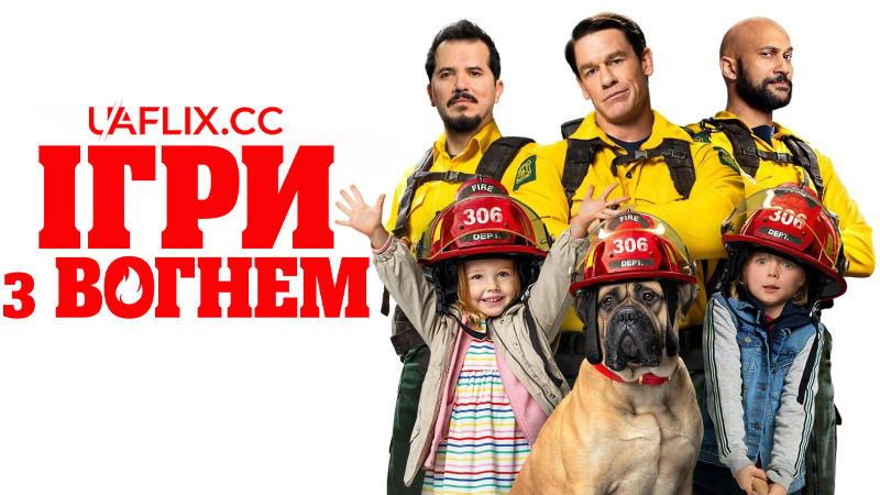 Ігри з вогнем / Playing with Fire