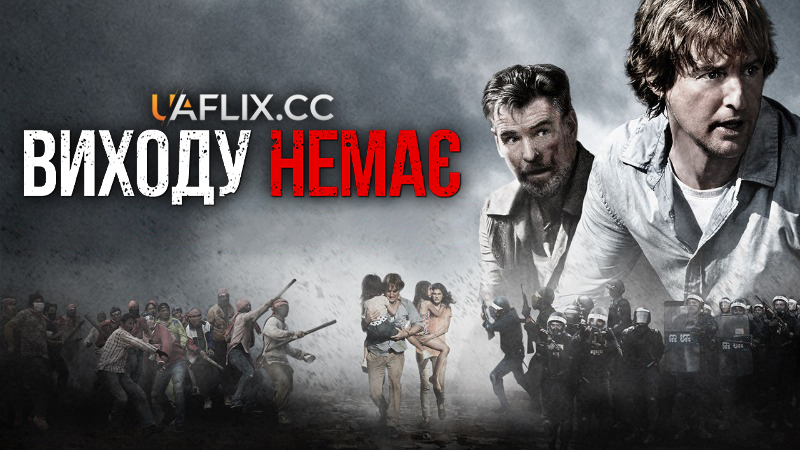 Виходу немає / No Escape