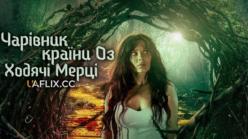 Чарівник країни Оз: Ходячі мерці / The Wizard of Oz: The Dead Walk