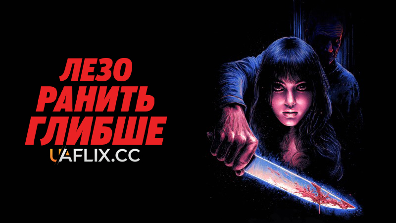 Лезо ранить глибше / The Blade Cuts Deeper