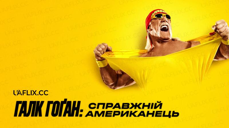 Галк Гоґан: Справжній американець / Hulk Hogan: Real American