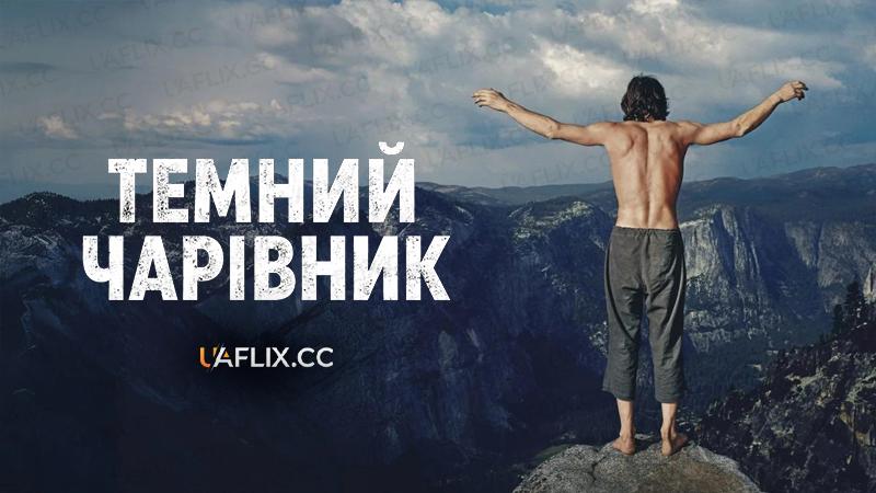 Темний чарівник / The Dark Wizard
