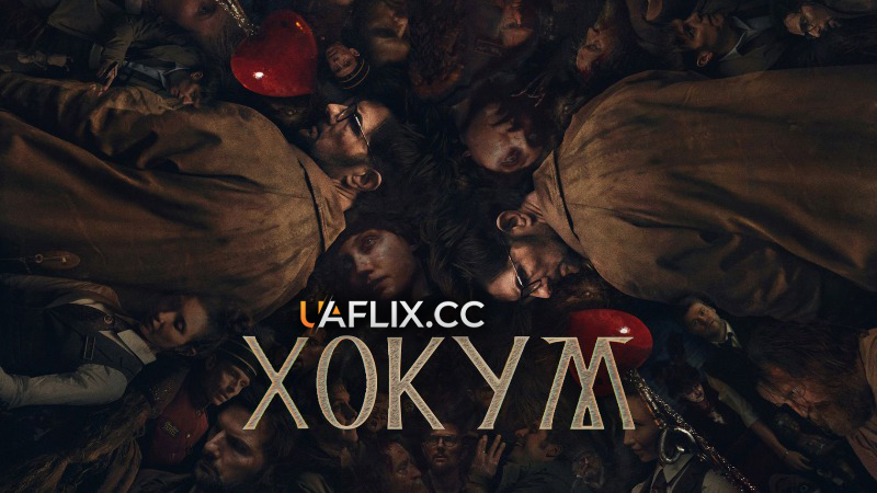 Хокум / Гокум / Hokum