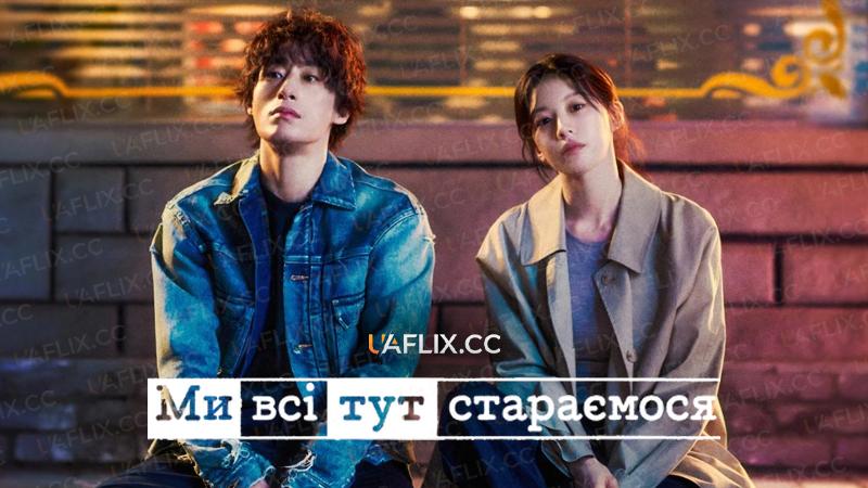 Ми всі тут стараємося / We Are All Trying Here / Moduga jasinui mugachihamgwa ssaugo itta