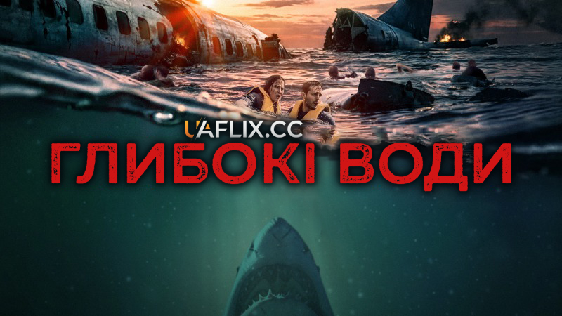 Глибокі води / Deep Water