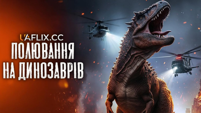 Полювання на динозаврів / Dinosaur Hunt