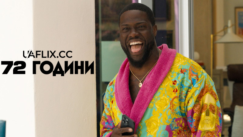72 години / 72 Hours