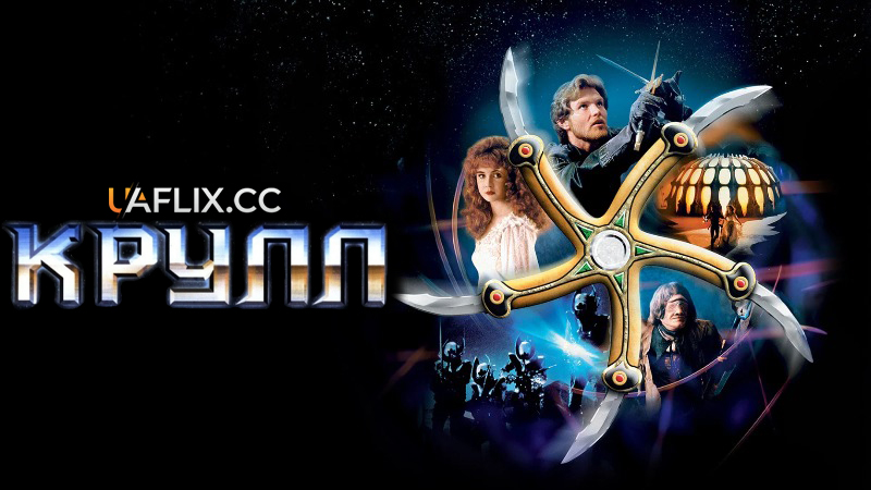 Крулл / Krull