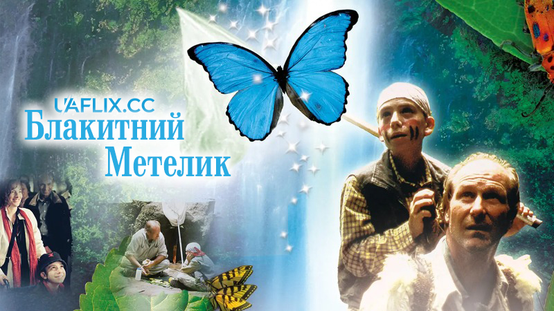 Блакитний метелик / The Blue Butterfly