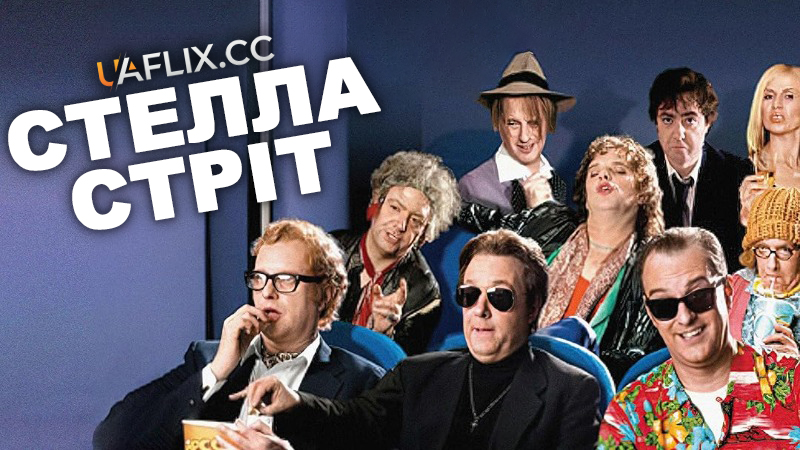 Стелла стріт / Stella Street