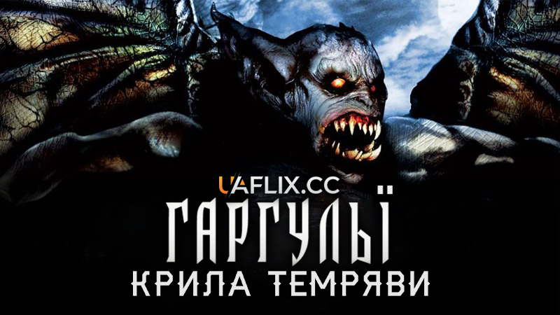 Гаргульї: Крила темряви / Gargoyle: Wings of Darkness / Gargoyle's Revenge