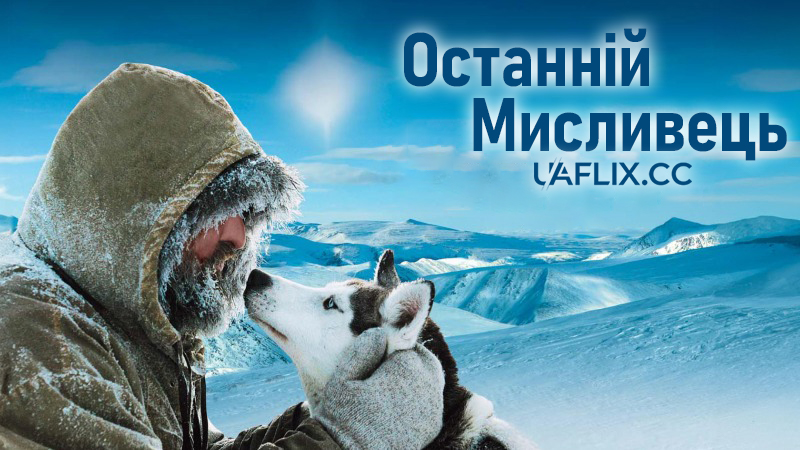 Останній мисливець / The Last Trapper / Le dernier trappeur