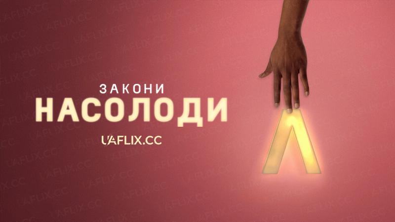 Закони насолоди / The Principles of Pleasure