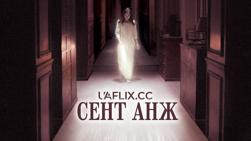 Сент Анж / House of Voices / Saint Ange / Sanatorium
