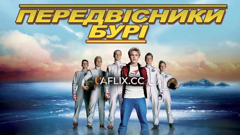 Передвісники бурі / Провісники бурі / Thunderbirds