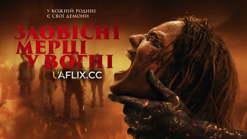 Зловісні мерці у вогні / Evil Dead Burn