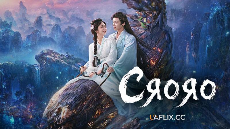 Сяояо / Чиста душа / Незаплямована душа / The Unclouded Soul / Xiao yao