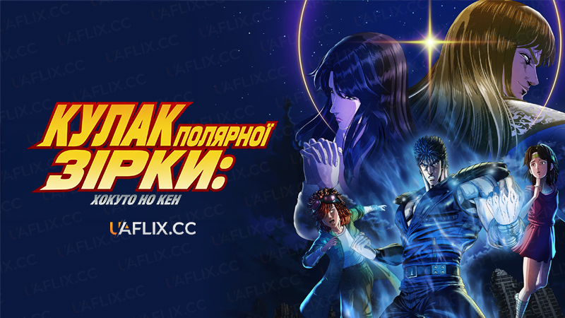 Кулак Полярної зірки: ХОКУТО НО КЕН / Кулак Північної Зорі / Fist of the North Star: HOKUTO NO KEN
