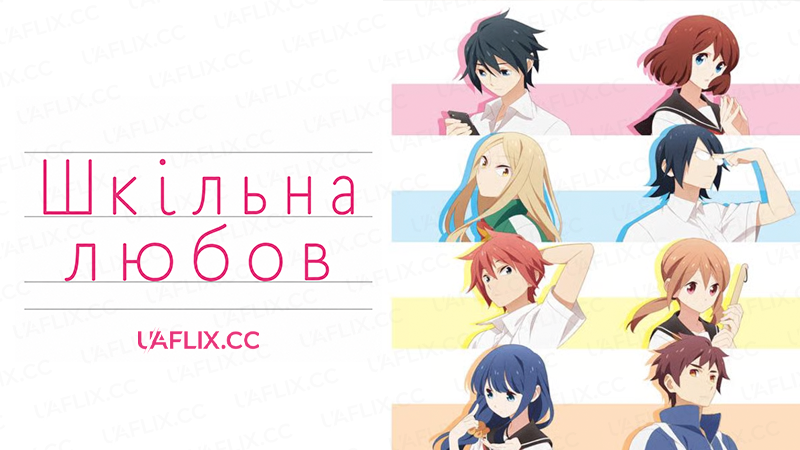 Шкільна любов / Tsuredure Children