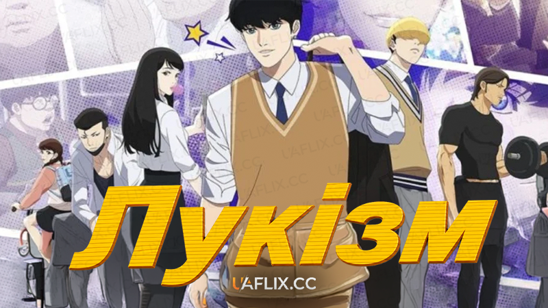 Лукізм / Lookism