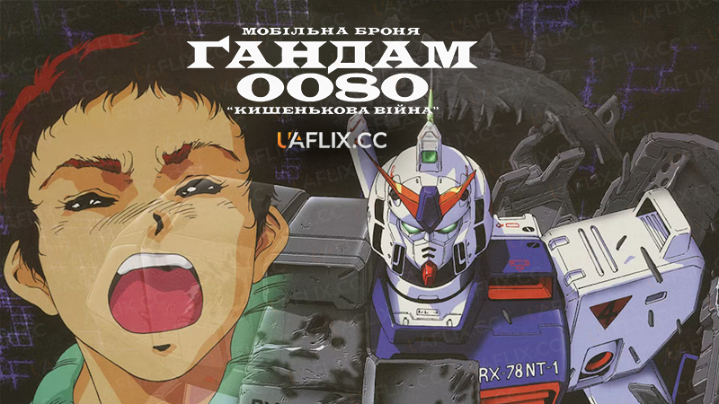 Мобільна броня Ґандам 0080: Кишенькова війна / Mobile Suit Gundam 0080: War in the Pocket